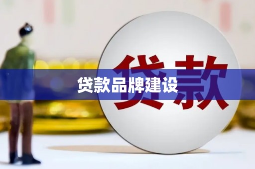 武夷山贷款品牌建设