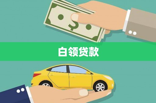 武夷山白领贷款