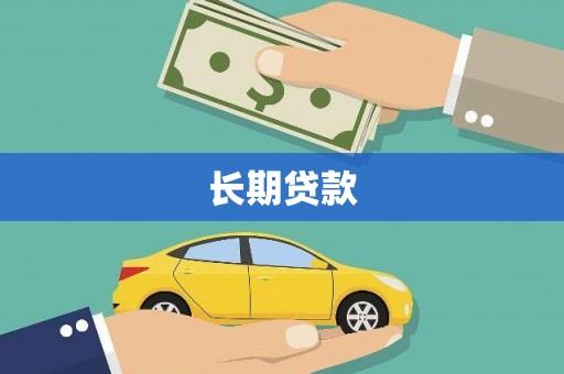 武夷山长期贷款