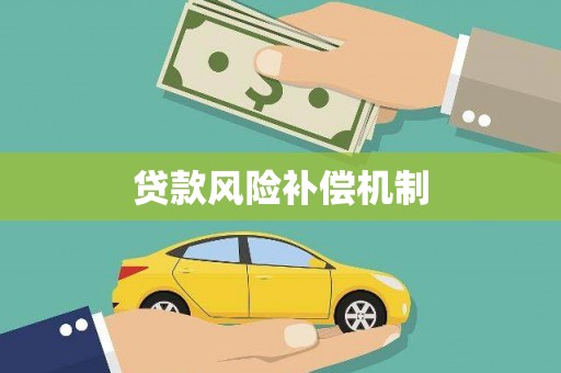 武夷山贷款风险补偿机制
