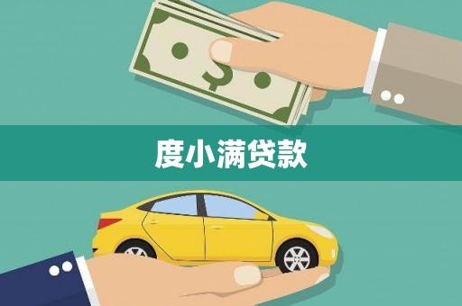 武夷山度小满贷款