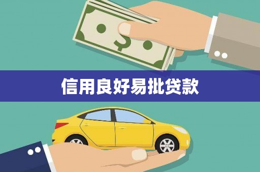 武夷山信用良好易批贷款