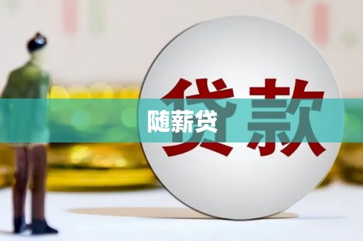 武夷山随薪贷