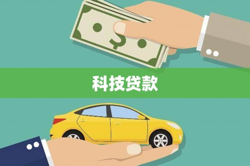 武夷山科技贷款