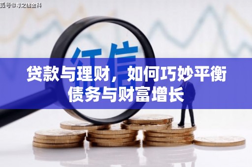 武夷山贷款与理财，如何巧妙平衡债务与财富增长