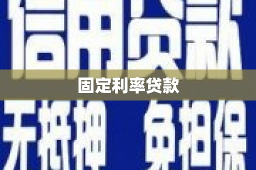 武夷山固定利率贷款