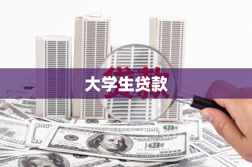 武夷山大学生贷款