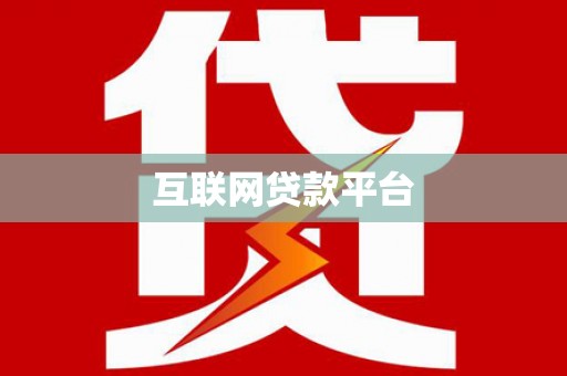 武夷山互联网贷款平台