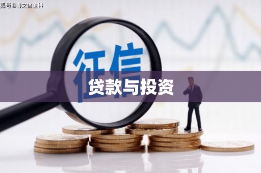 武夷山贷款与投资