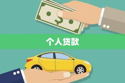 武夷山个人贷款