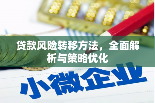 武夷山贷款风险转移方法，全面解析与策略优化