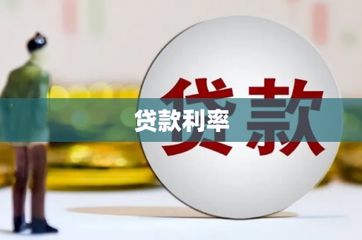 武夷山贷款利率