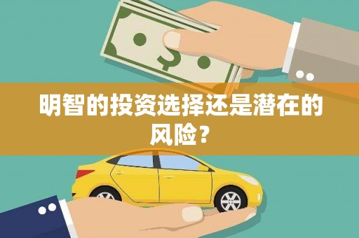 武夷山明智的投资选择还是潜在的风险？