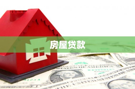 武夷山房屋贷款