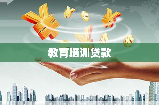 武夷山教育培训贷款