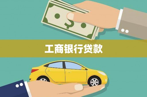 武夷山工商银行贷款