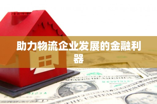 武夷山助力物流企业发展的金融利器
