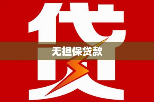 武夷山无担保贷款