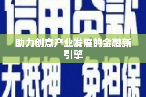 武夷山助力创意产业发展的金融新引擎