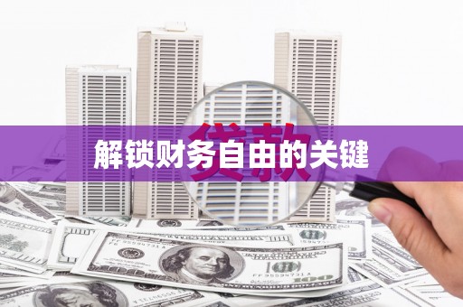 武夷山解锁财务自由的关键