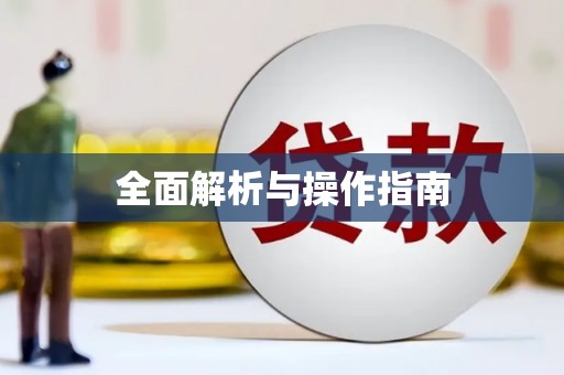 武夷山全面解析与操作指南