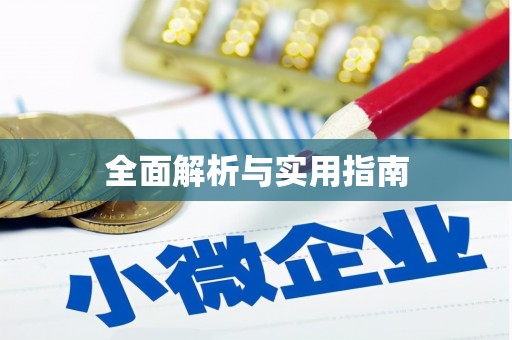 武夷山全面解析与实用指南