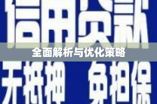 武夷山全面解析与优化策略