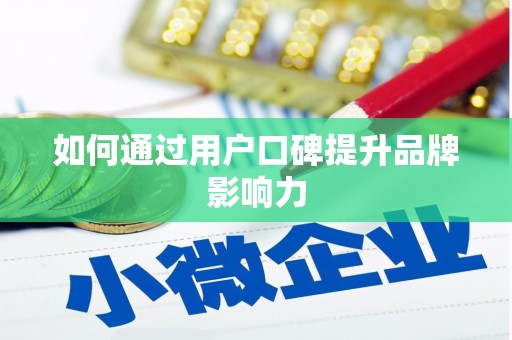 武夷山如何通过用户口碑提升品牌影响力