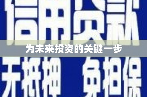 武夷山为未来投资的关键一步