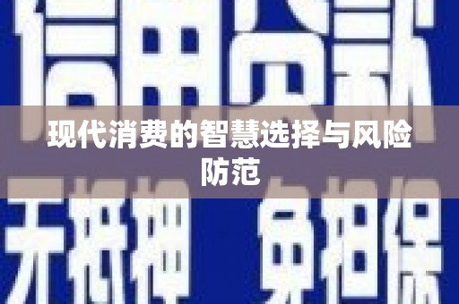 武夷山现代消费的智慧选择与风险防范
