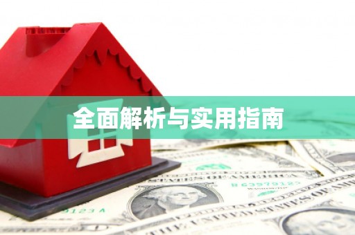 武夷山全面解析与实用指南