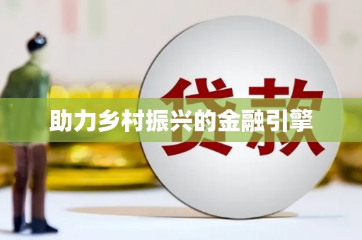 武夷山助力乡村振兴的金融引擎