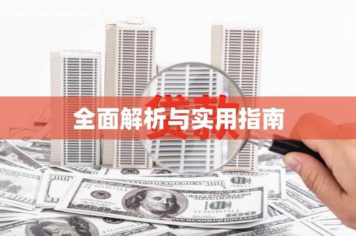 武夷山全面解析与实用指南