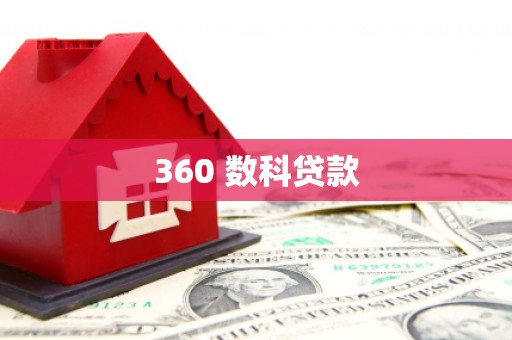 武夷山360 数科贷款