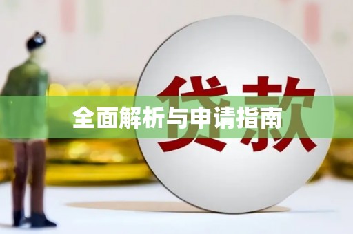 武夷山全面解析与申请指南