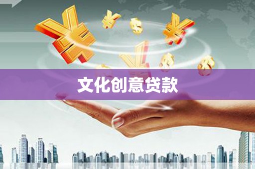 武夷山文化创意贷款