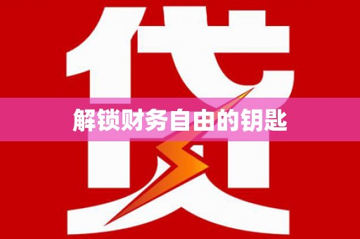 武夷山解锁财务自由的钥匙