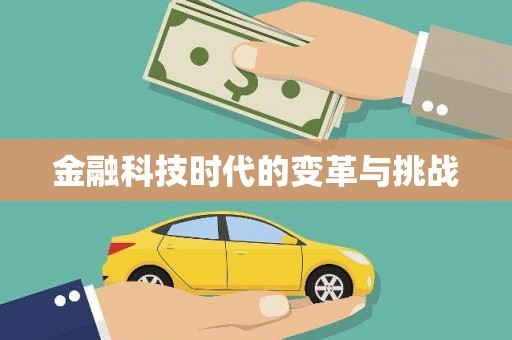武夷山金融科技时代的变革与挑战