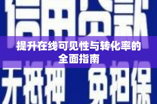 武夷山提升在线可见性与转化率的全面指南