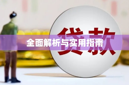 武夷山全面解析与实用指南
