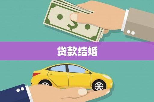 武夷山贷款结婚