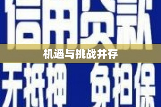 武夷山机遇与挑战并存