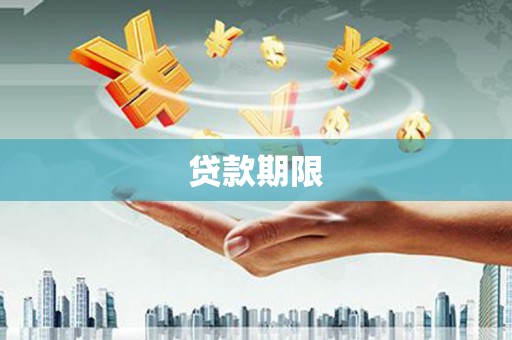 武夷山贷款期限