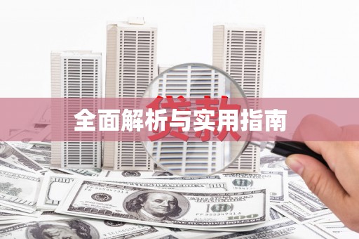 武夷山全面解析与实用指南