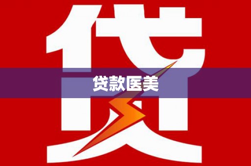 武夷山贷款医美