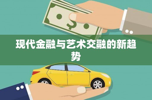 武夷山现代金融与艺术交融的新趋势
