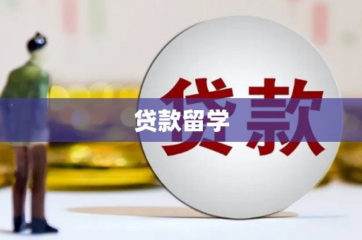武夷山贷款留学