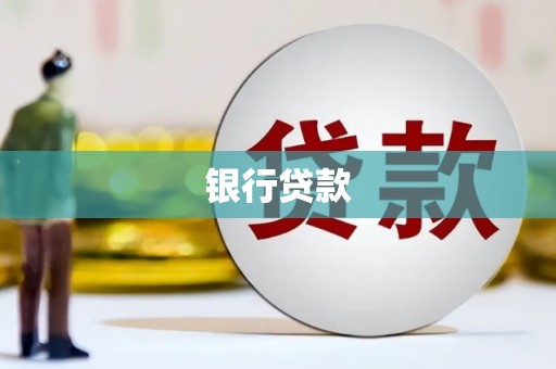 武夷山银行贷款