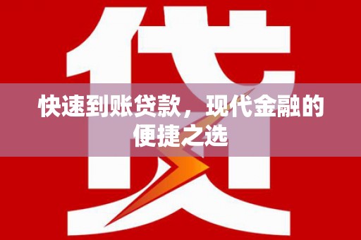 武夷山快速到账贷款，现代金融的便捷之选