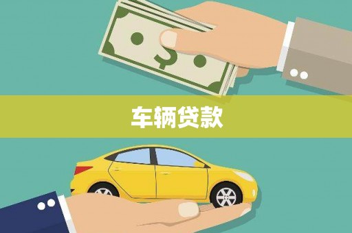 武夷山车辆贷款